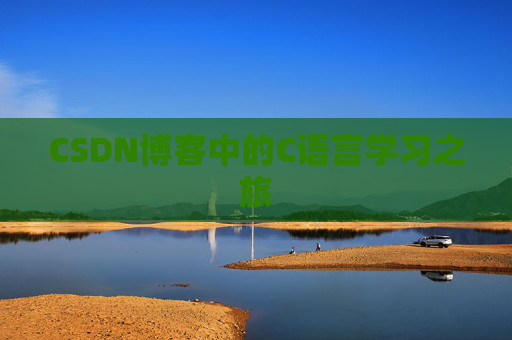 CSDN博客中的C语言学习之旅